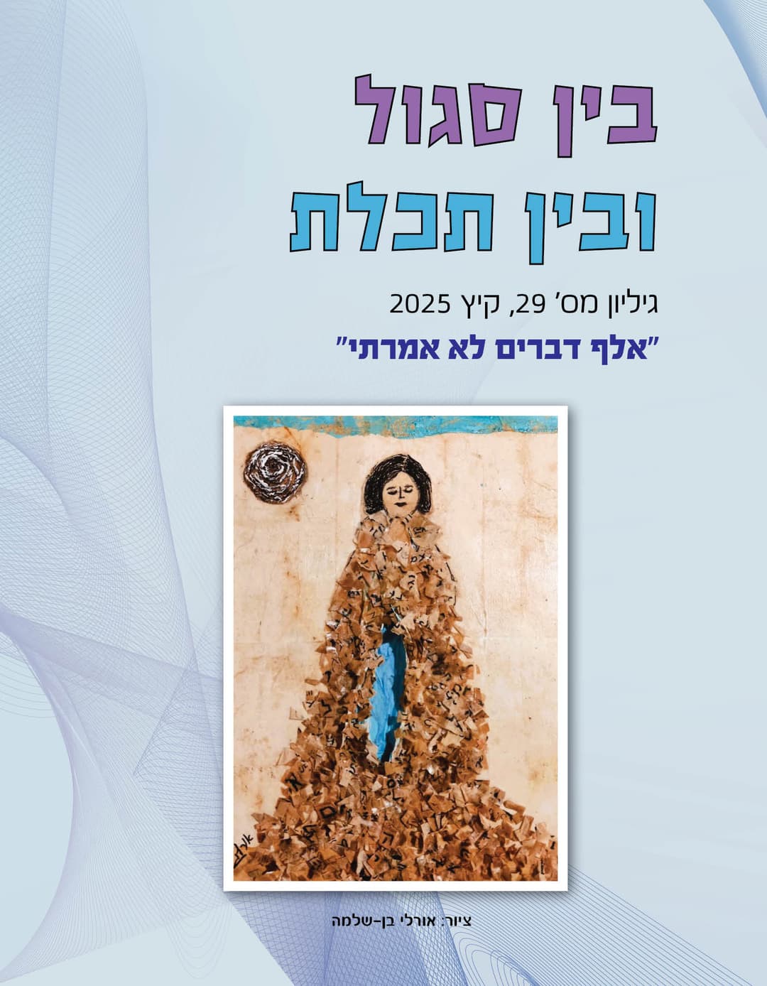 בין סגול ובין תכלת - גליון 29 "אלף דברים לא אמרתי"