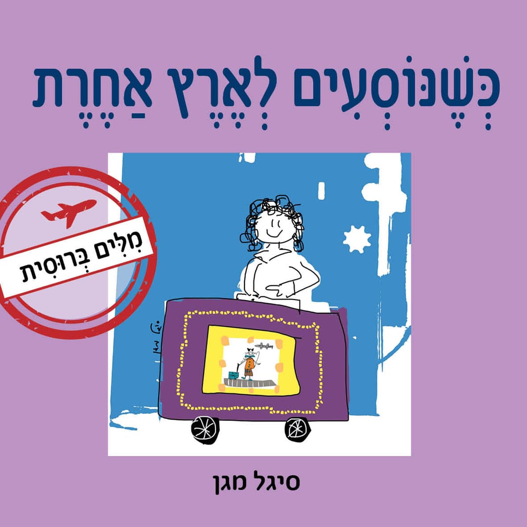 כשנוסעים לארץ אחרת - מילים ברוסית