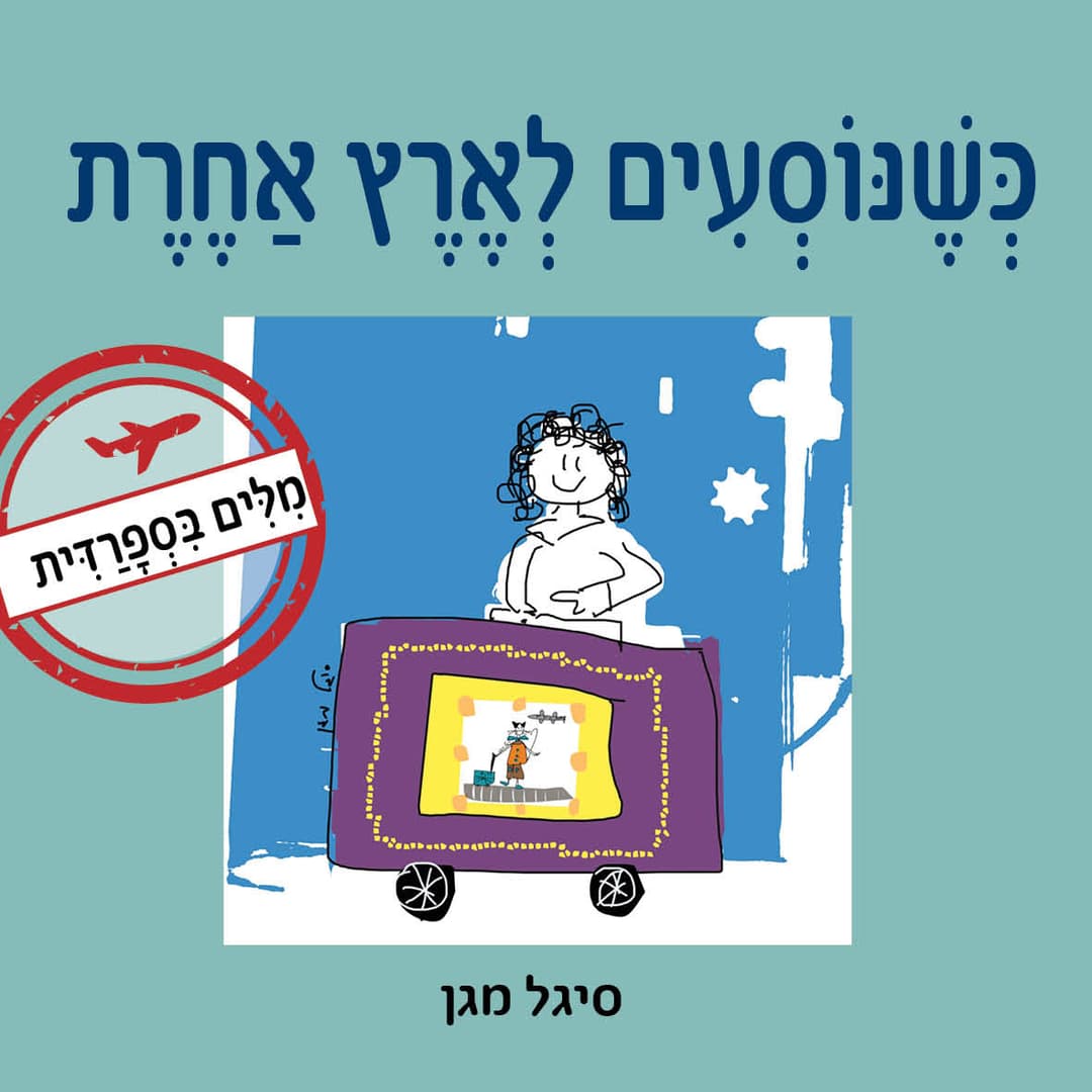 כשנוסעים לארץ אחרת - מילים בספרדית