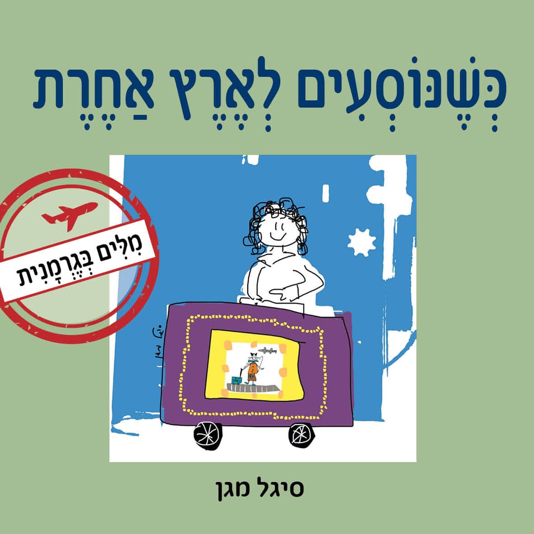 כשנוסעים לארץ אחרת - מילים בגרמנית