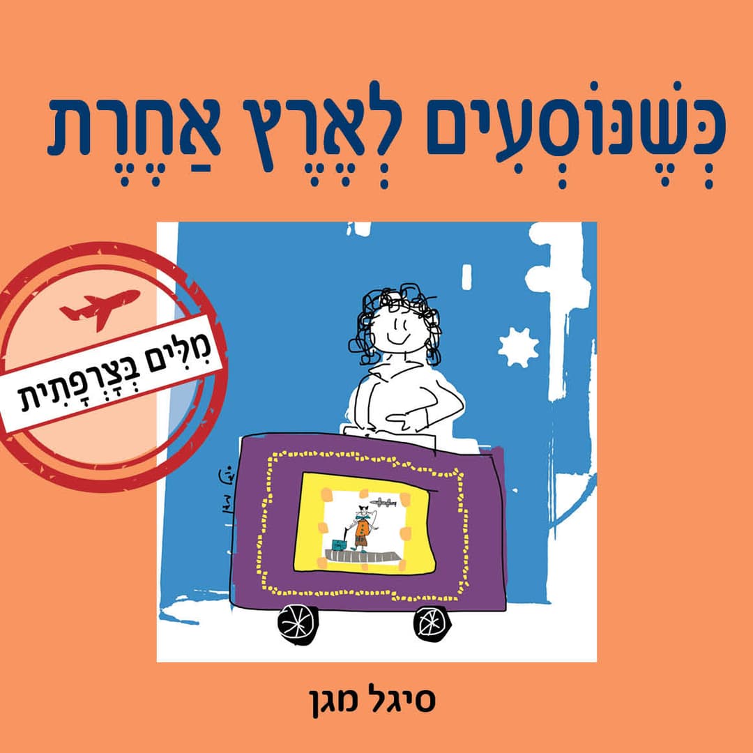כשנוסעים לארץ אחרת - מילים בצרפתית