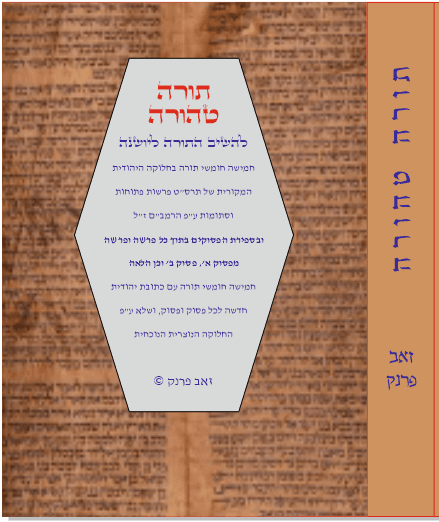 תורה טהורה המהדורה הצבעונית