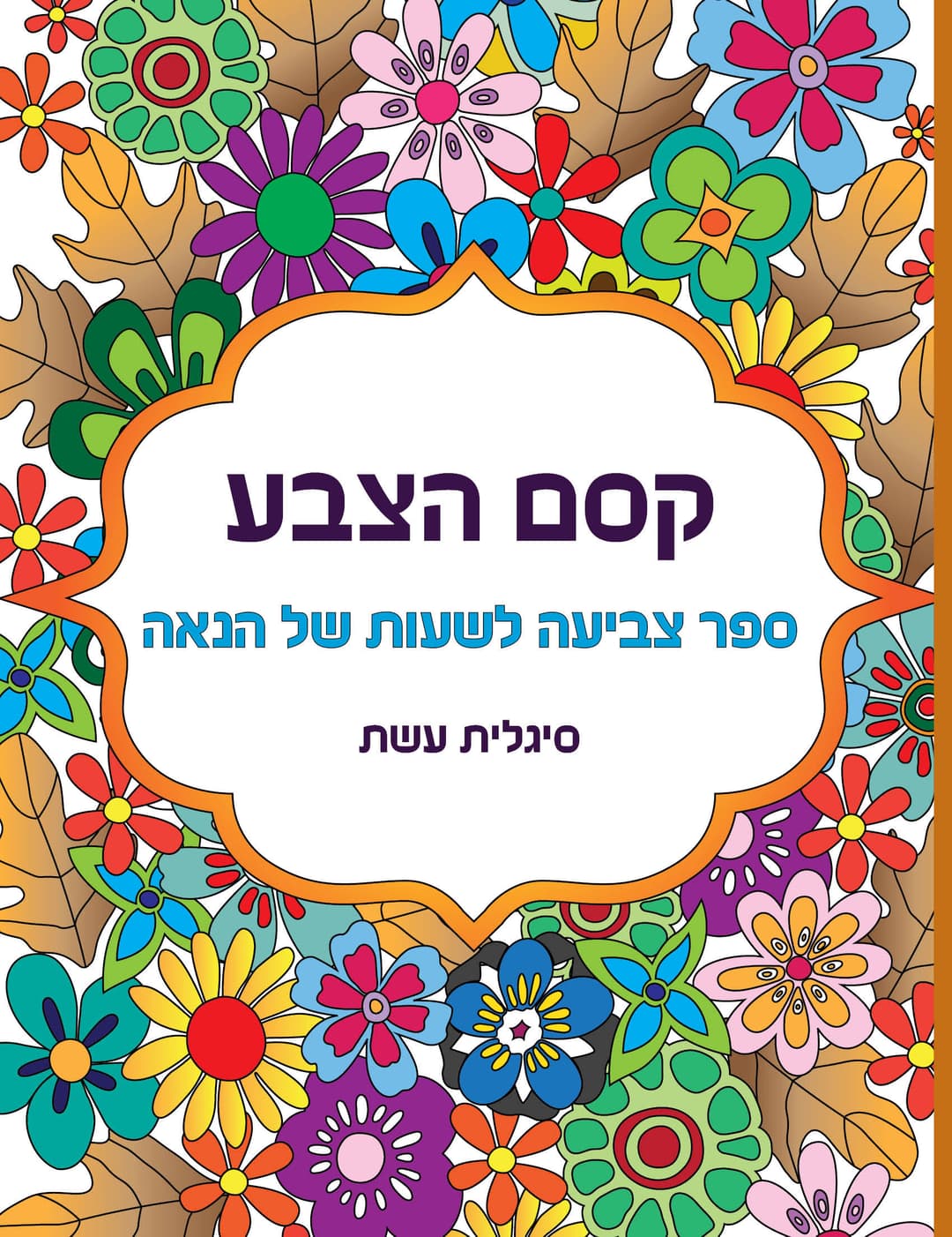 קסם הצבע - ספר צביעה לשעות של הנאה