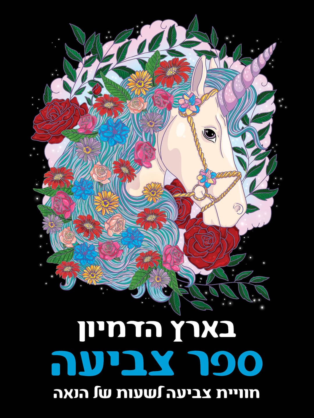 בארץ הדמיון - ספר צביעה לשעות של הנאה