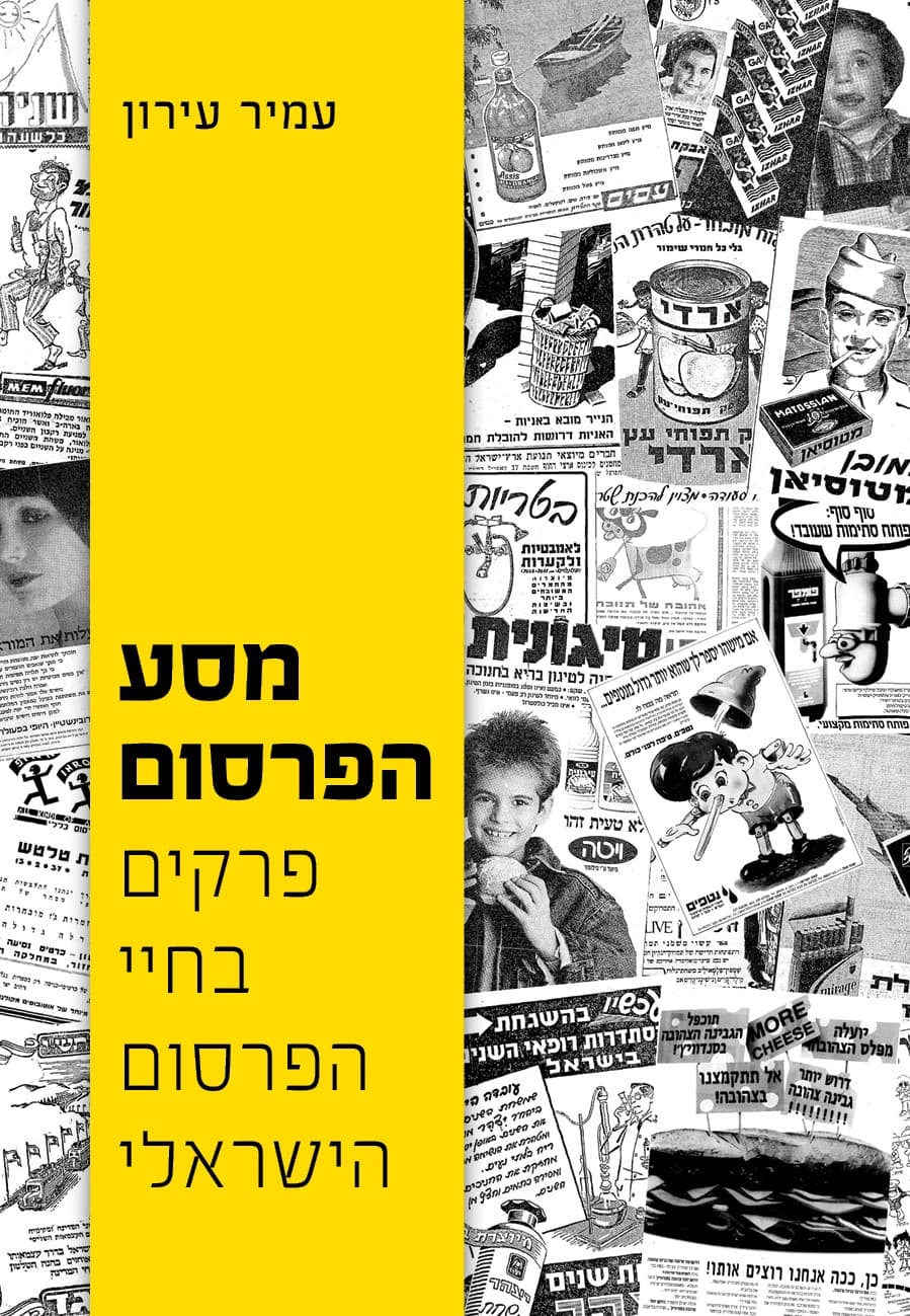 מסע הפרסום: פרקים בחיי הפרסום הישראלי