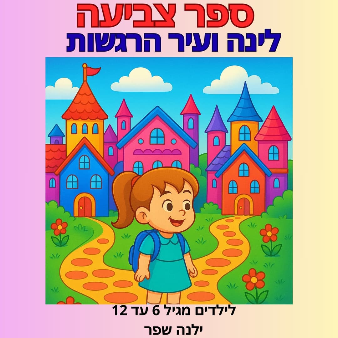 לינה ועיר הרגשות