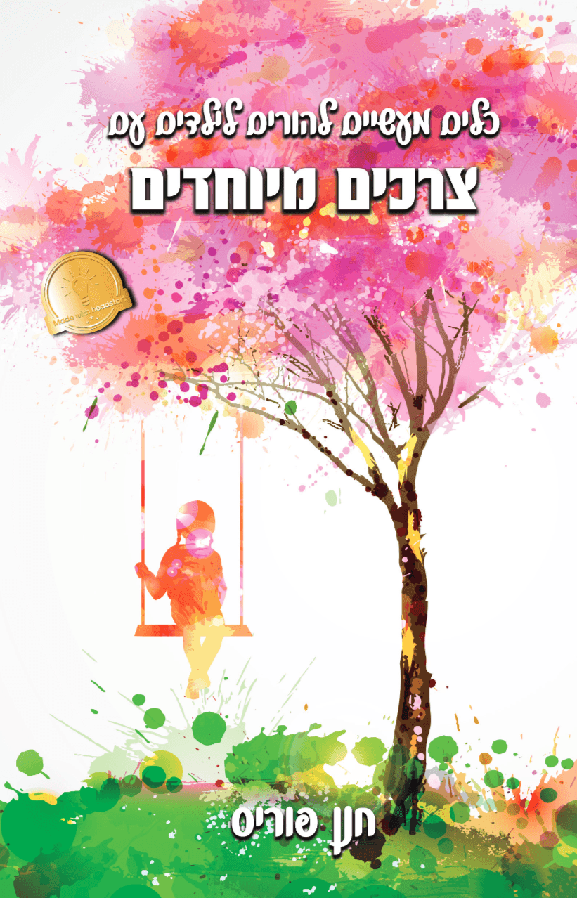 כלים מעשיים להורים לילדים עם צרכים מיוחדים