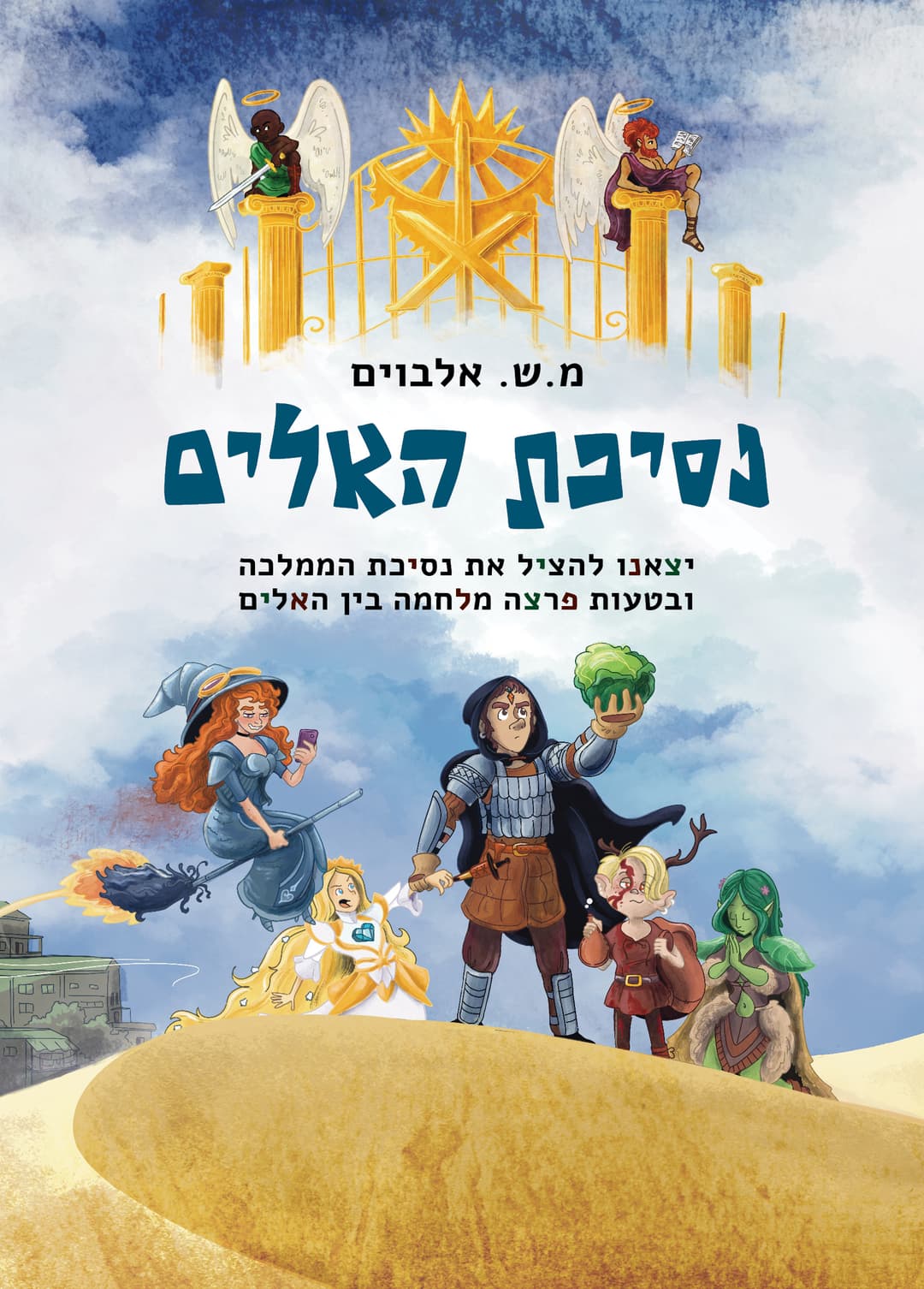נסיכת האלים