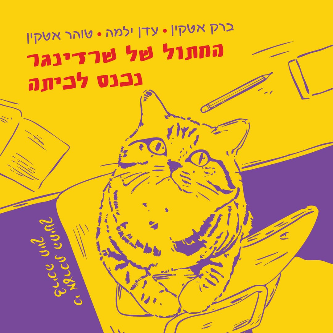 החתול של שרדינגר נכנס לכיתה
