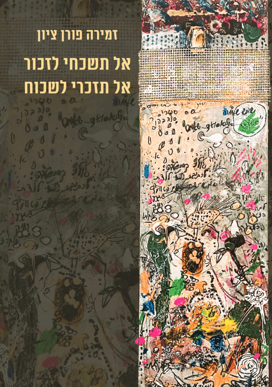 אל תשכחי לזכור