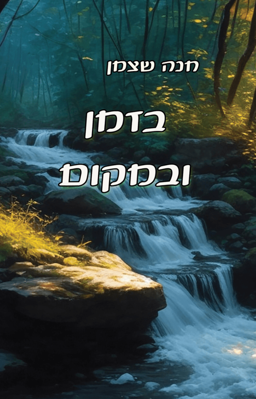 בזמן ובמקום