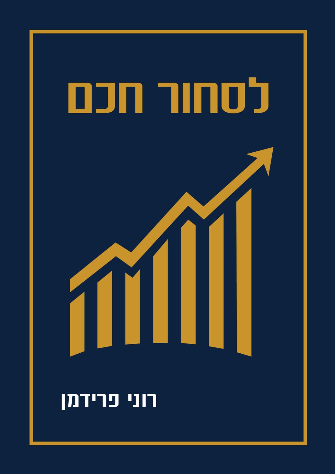 לסחור חכם