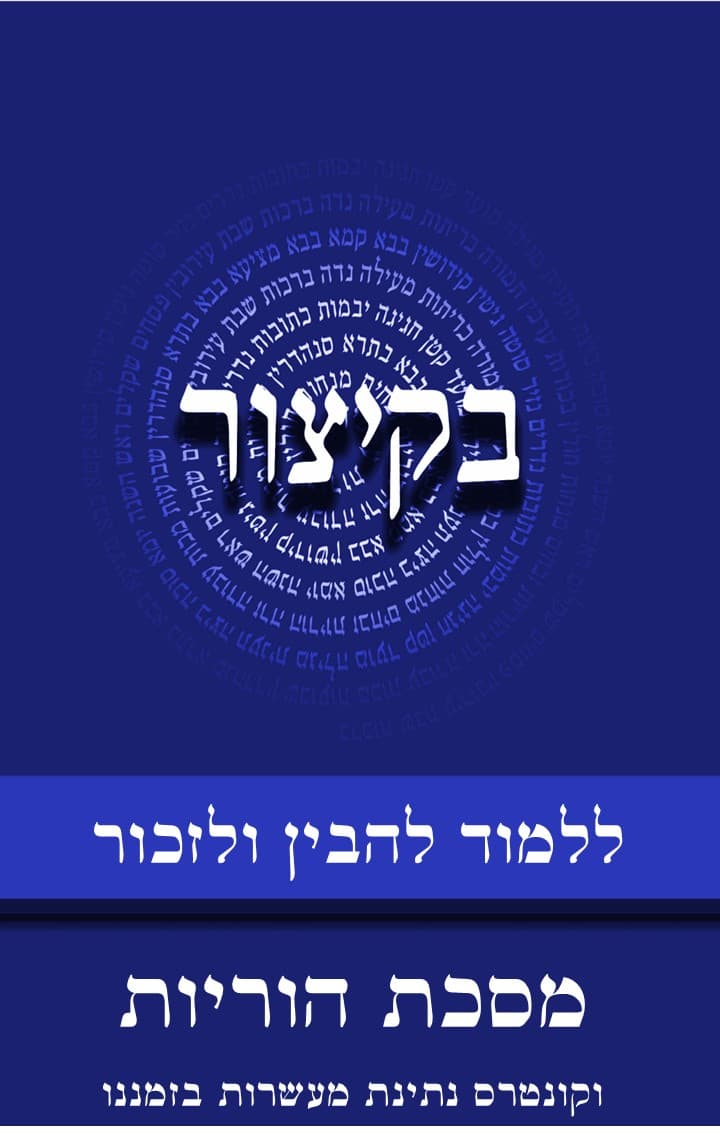בקיצור - ללמוד להבין ולזכור - מסכת הוריות + קונטרס מתן מעשרות בזמן הזה