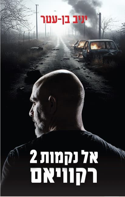 אל נקמות 2 - רקוויאם