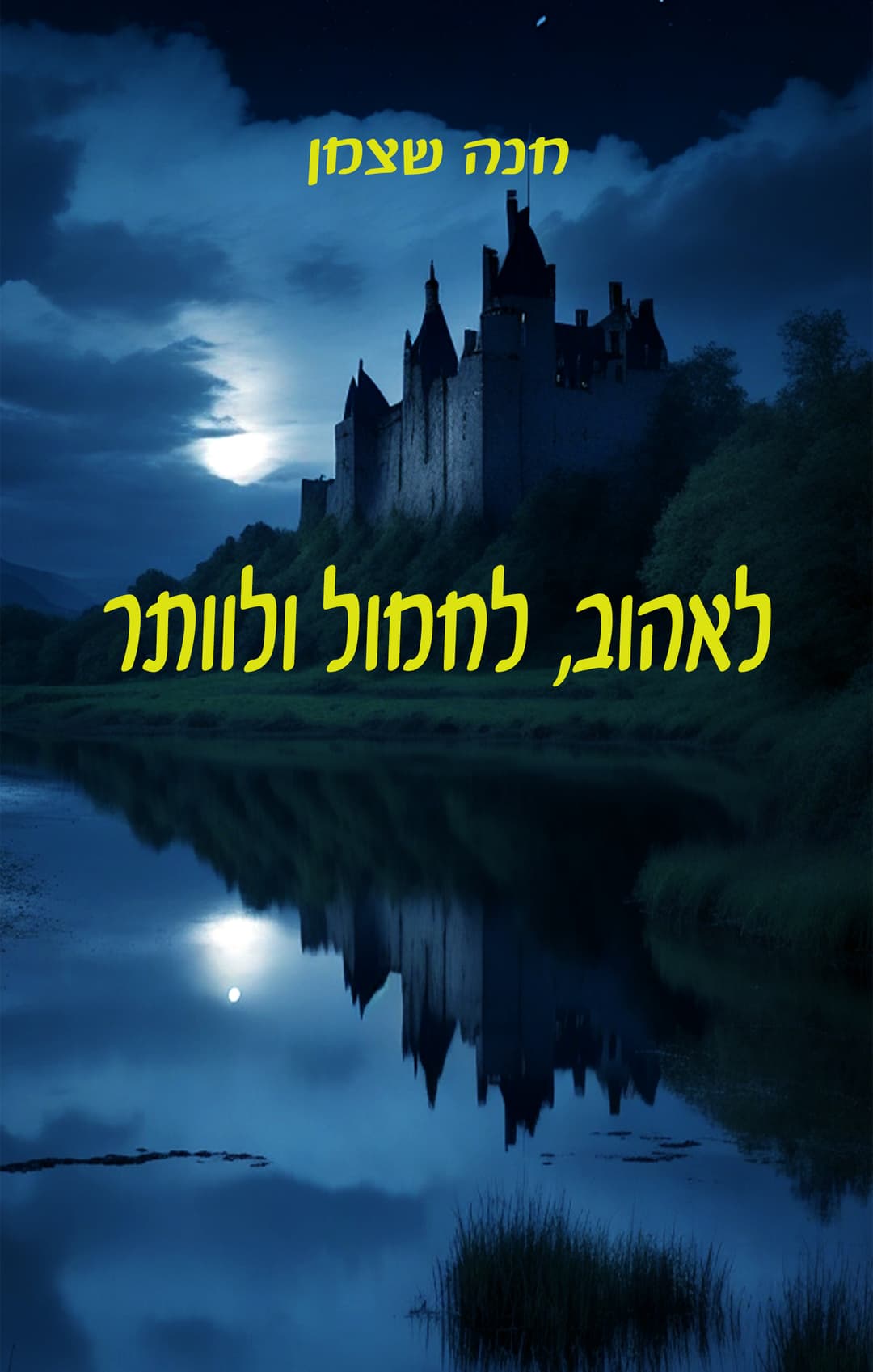 לאהוב לחמול ולוותר