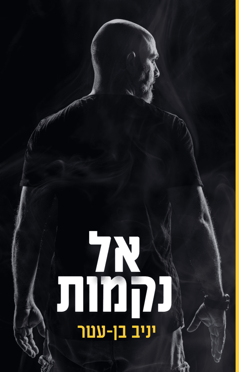 אל נקמות