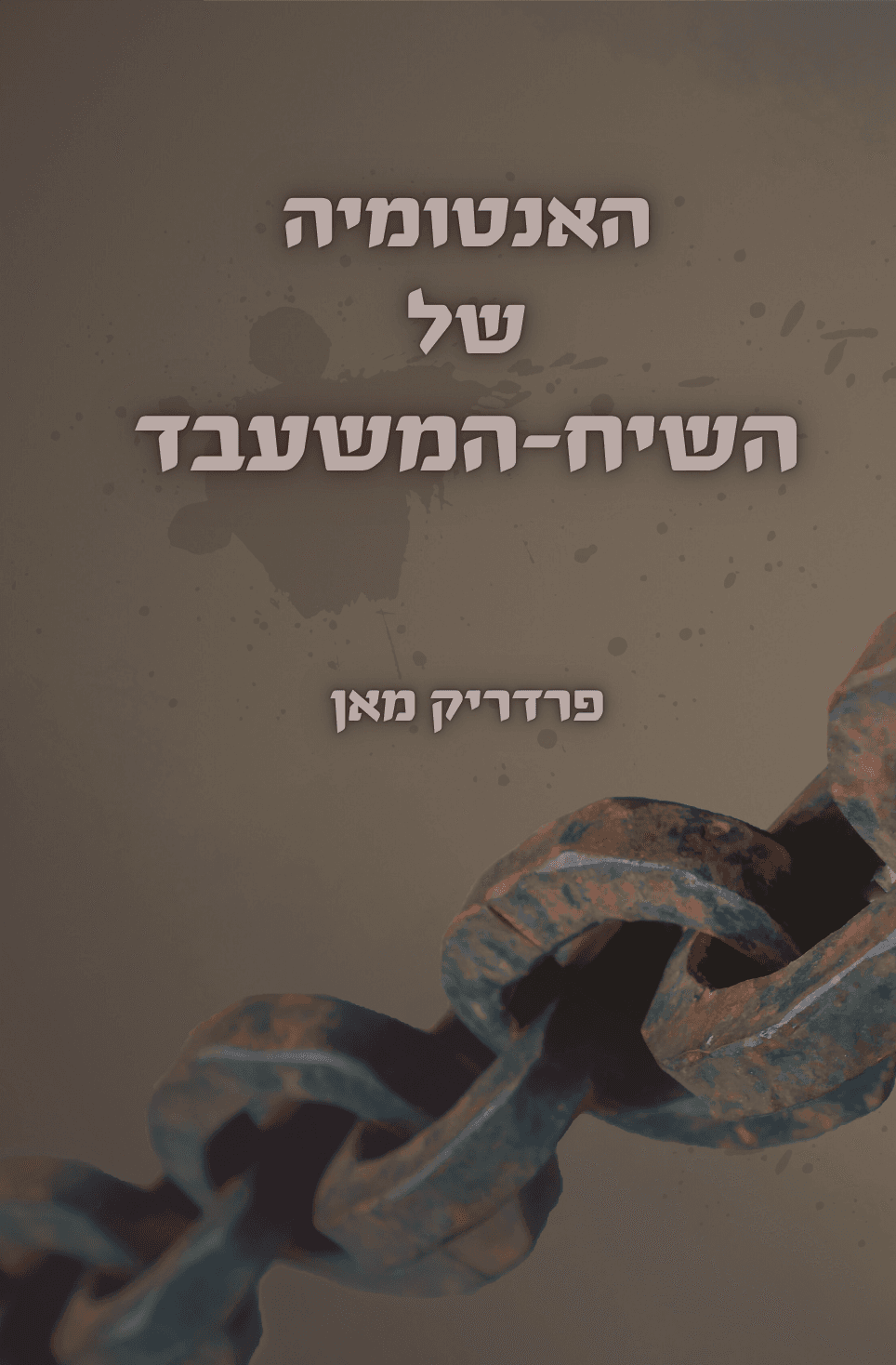 האנטומיה של השיח-המשעבד