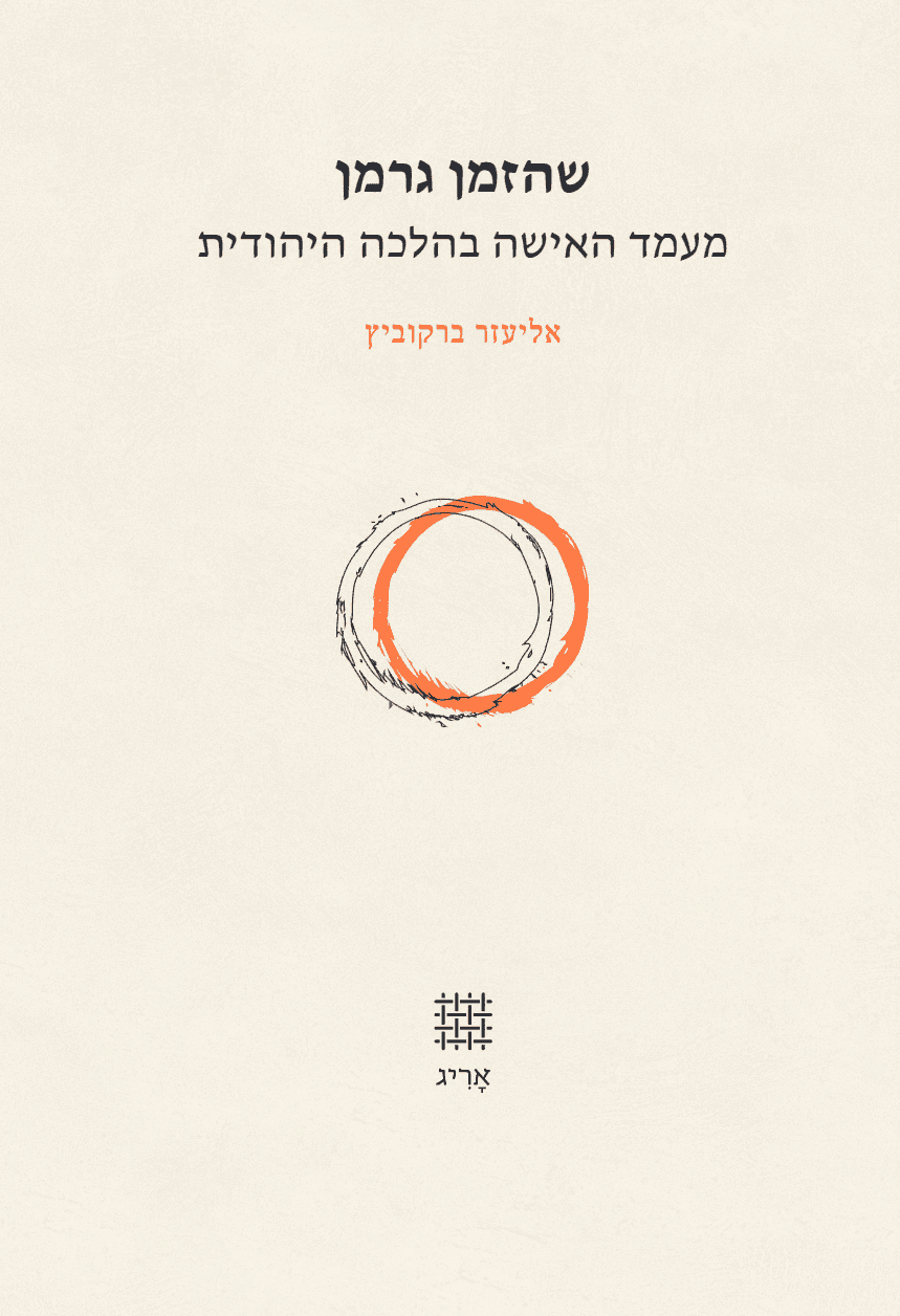 שהזמן גרמן - כריכה קשה