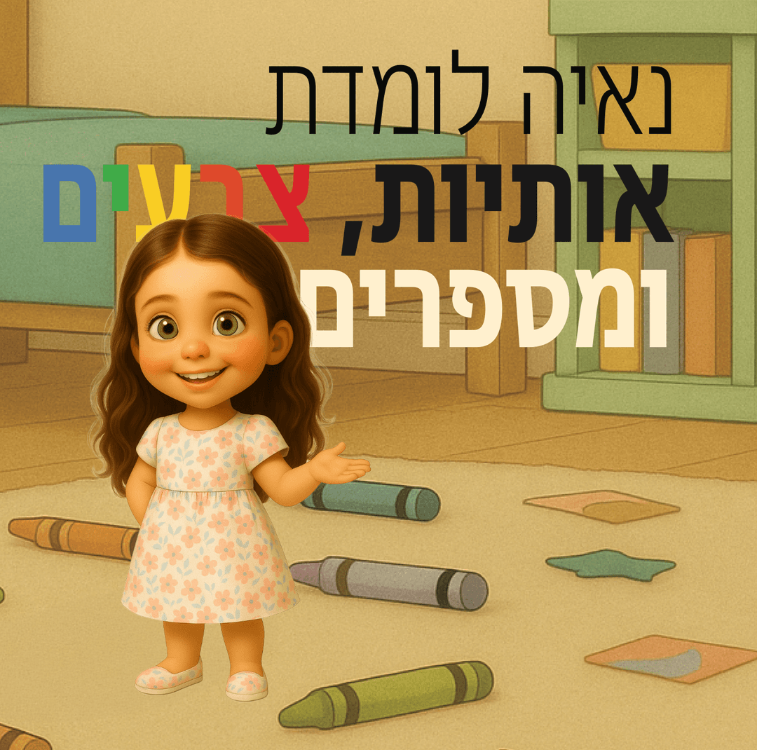 נאיה לומדת אותיות, צבעים ומספרים