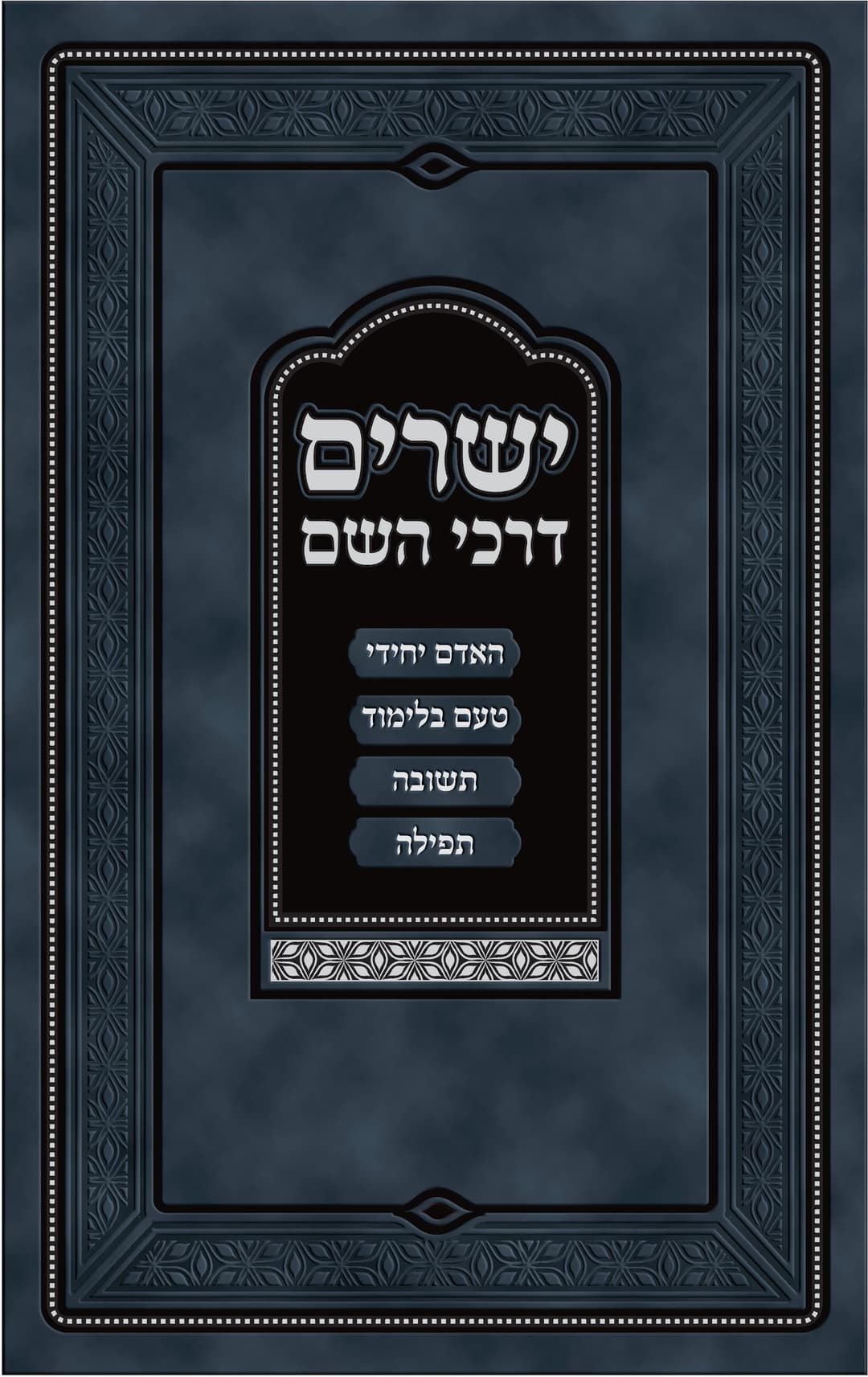 ישרים דרכי השם