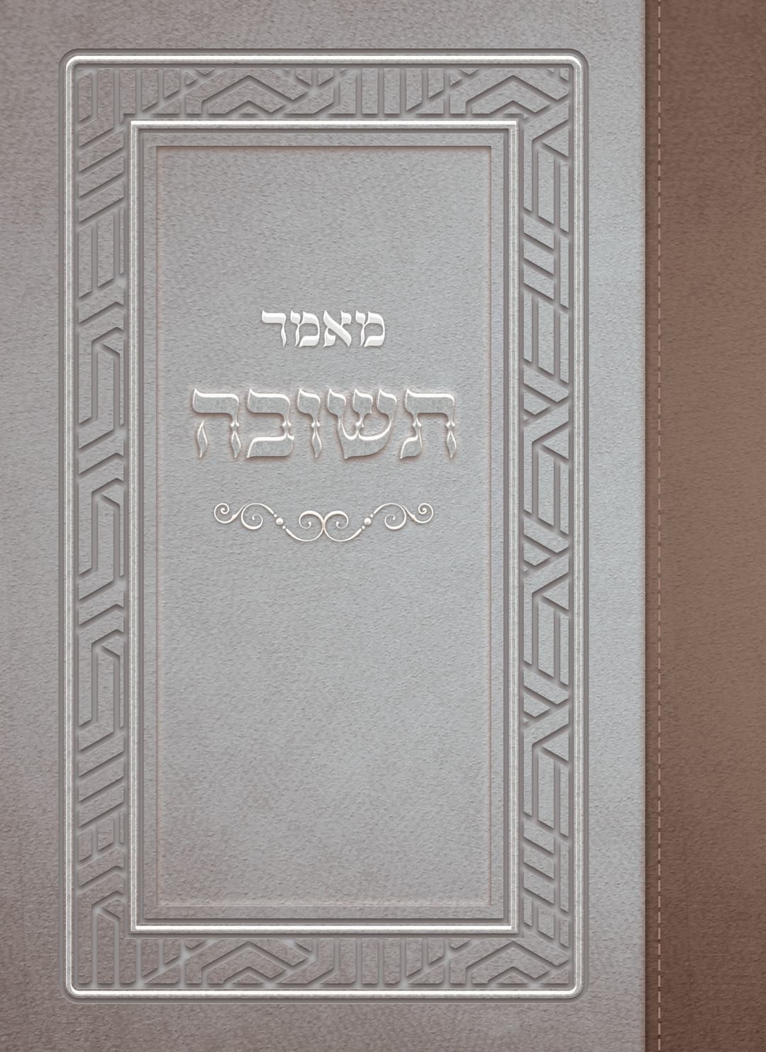 מאמר תשובה (מותאם לנשים ונערות)