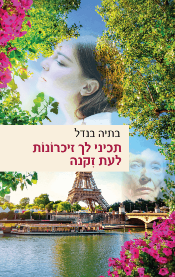 תכיני לך זכרונות לעת זקנה