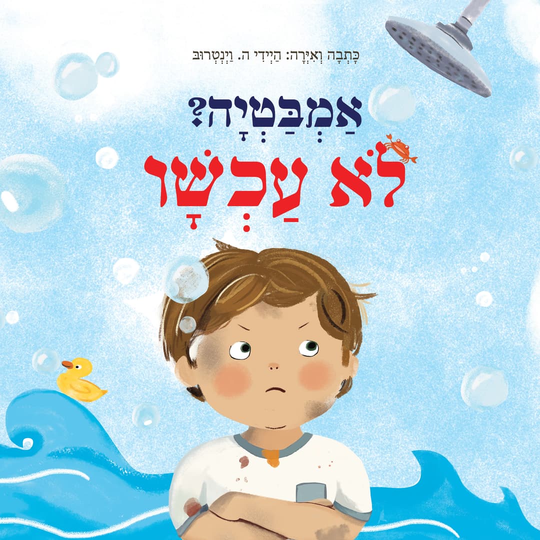 אמבטיה? לא עכשיו!