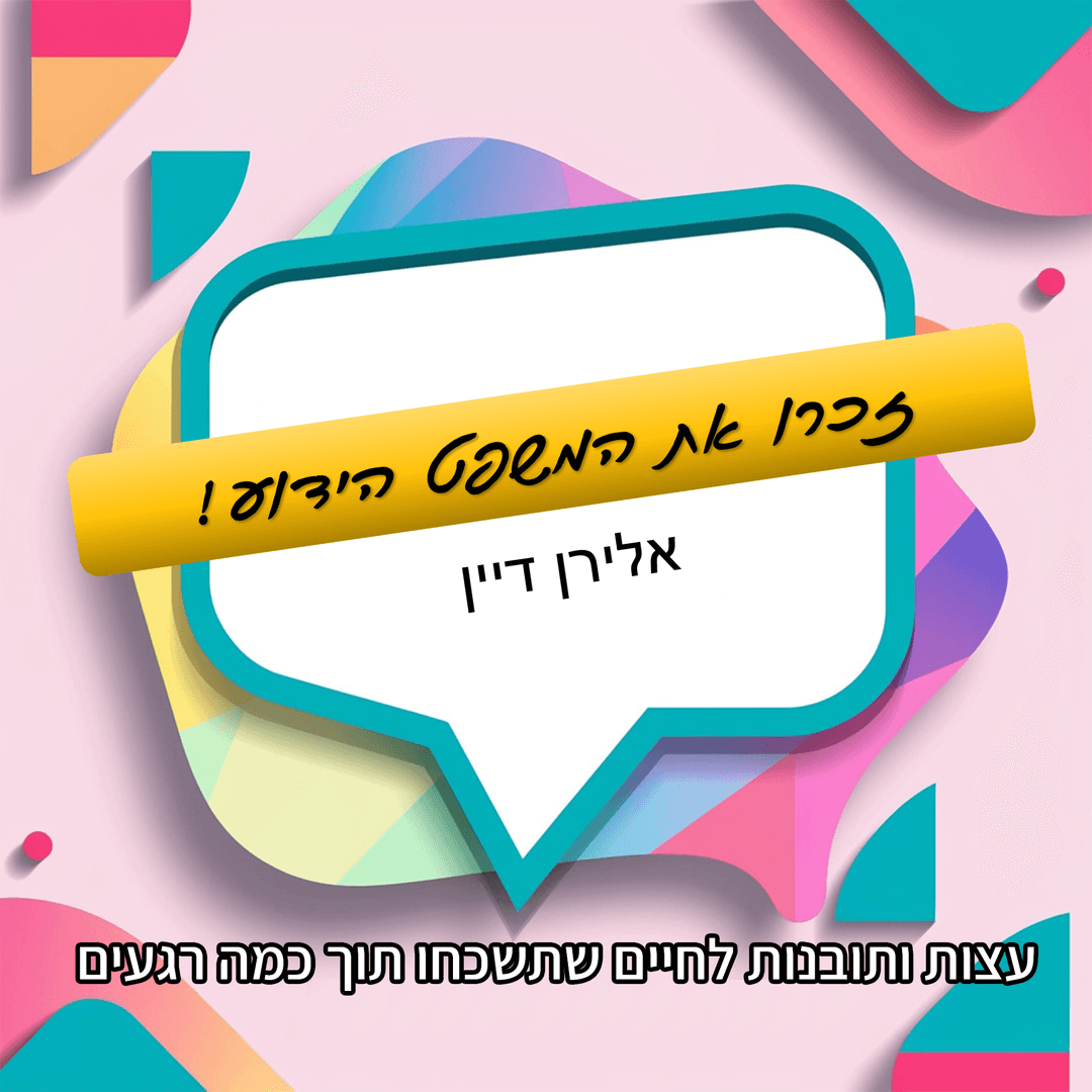 זכרו את המשפט הידוע!