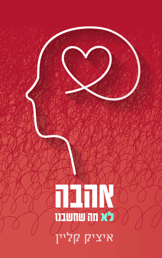 אהבה, לא מה שחשבנו