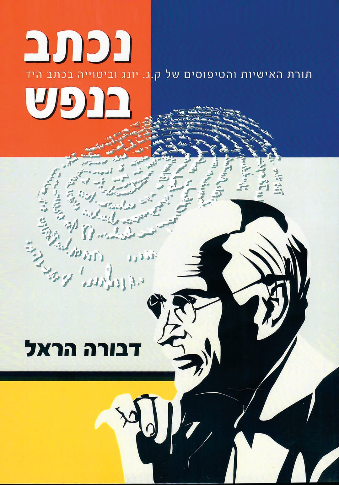 נכתב בנפש - תורת האישיות והטיפוסים של ק.ג. יונג וביטוייה בכתב היד