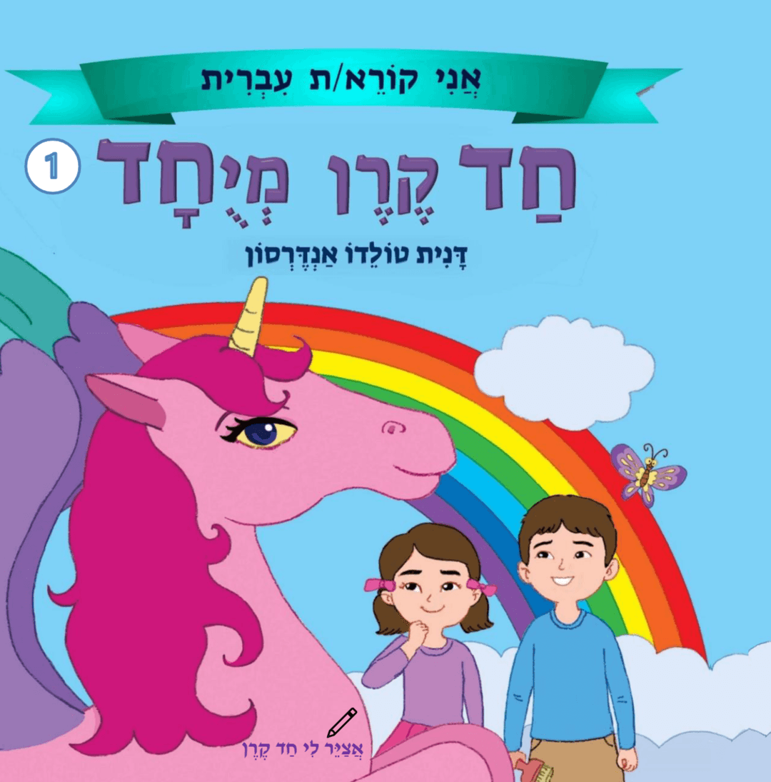 חד קרן מיוחד 1 - אצייר לי חד קרן