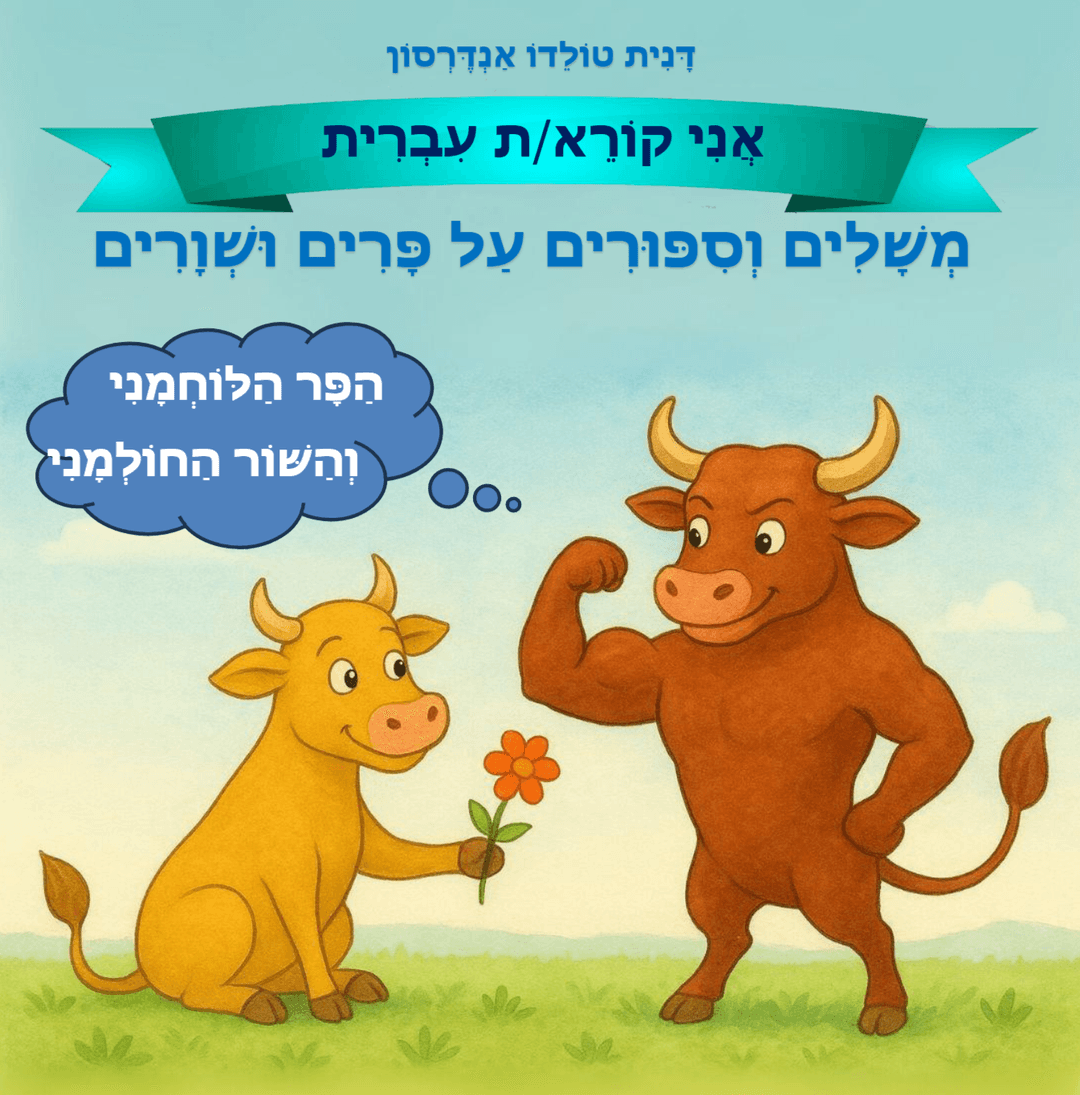 משלים על פרים ושוורים: הפר הלוחמני והשור החולמני