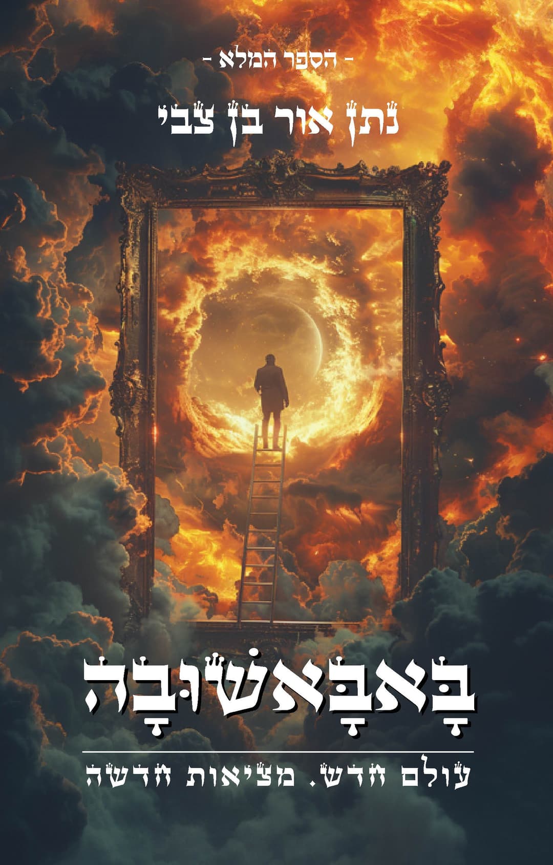 באבאשובה - עולם חדש. מציאות חדשה