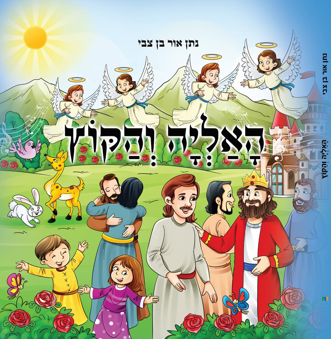 האליה והקוץ