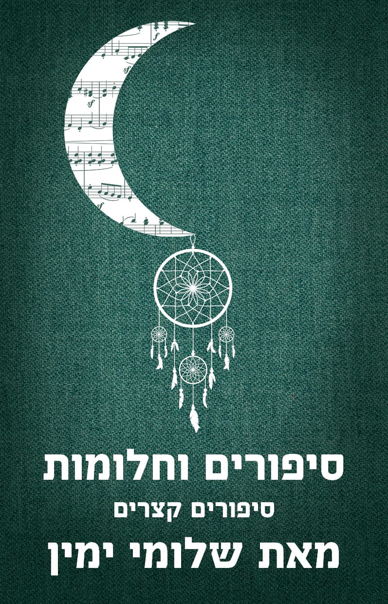 סיפורים וחלומות