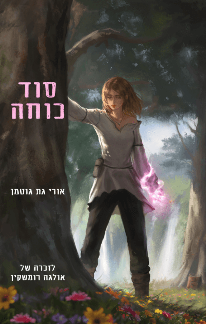 סוד כוחה
