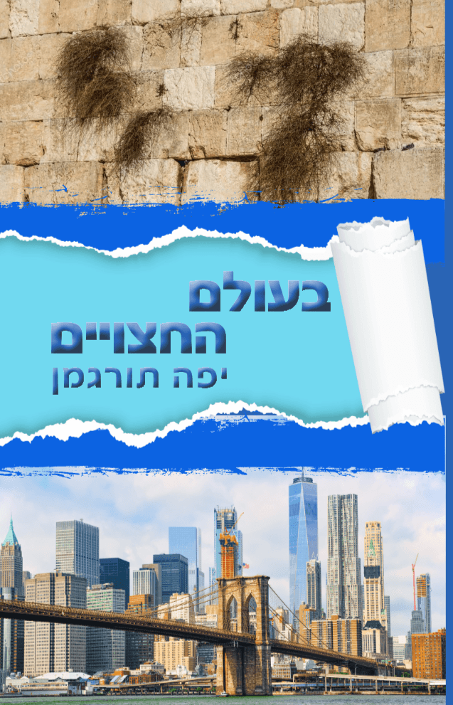 בעולם החצויים מאת יפה תורגמן
