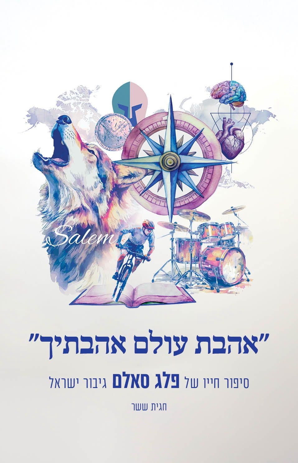 "אהבת עולם אהבתיך" - סיפור חייו של פלג סאלם גיבור ישראל
