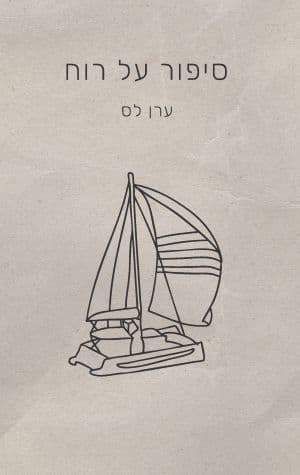 סיפור על רוח