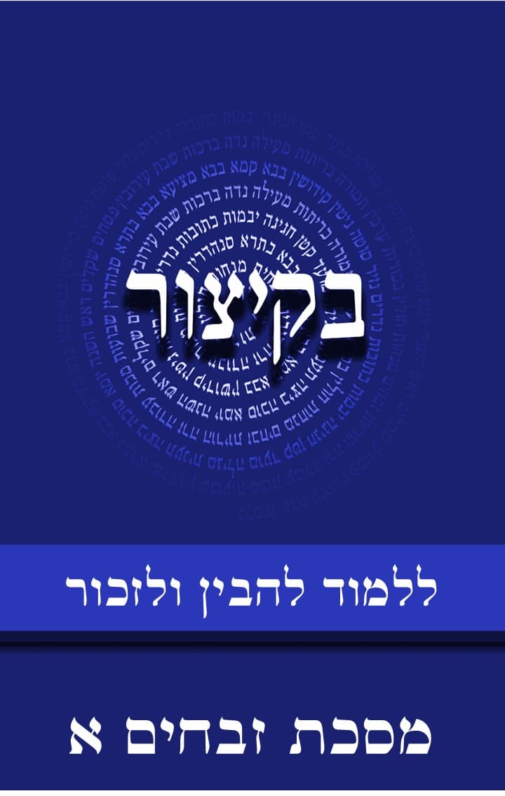 בקיצור - ללמוד להבין ולזכור - מסכת זבחים ח"א - דפים ב-סו