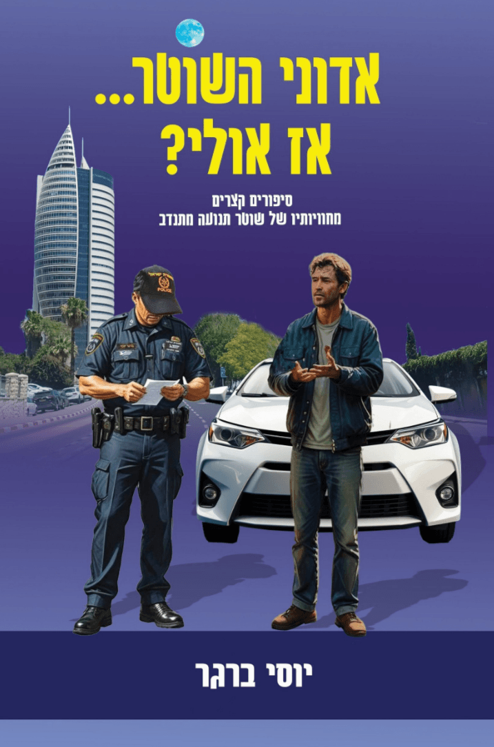 אדוני השוטר אז אולי?