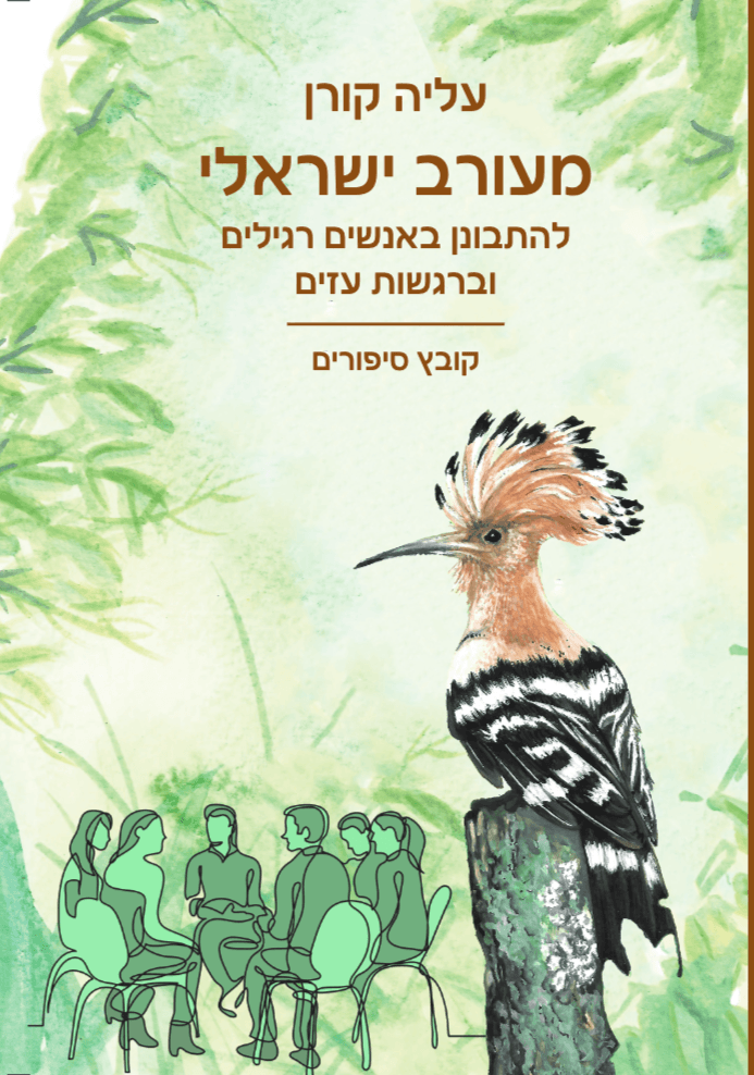 מעורב ישראלי