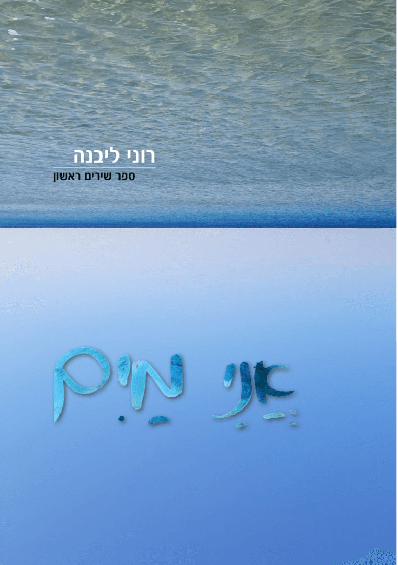 אני מים