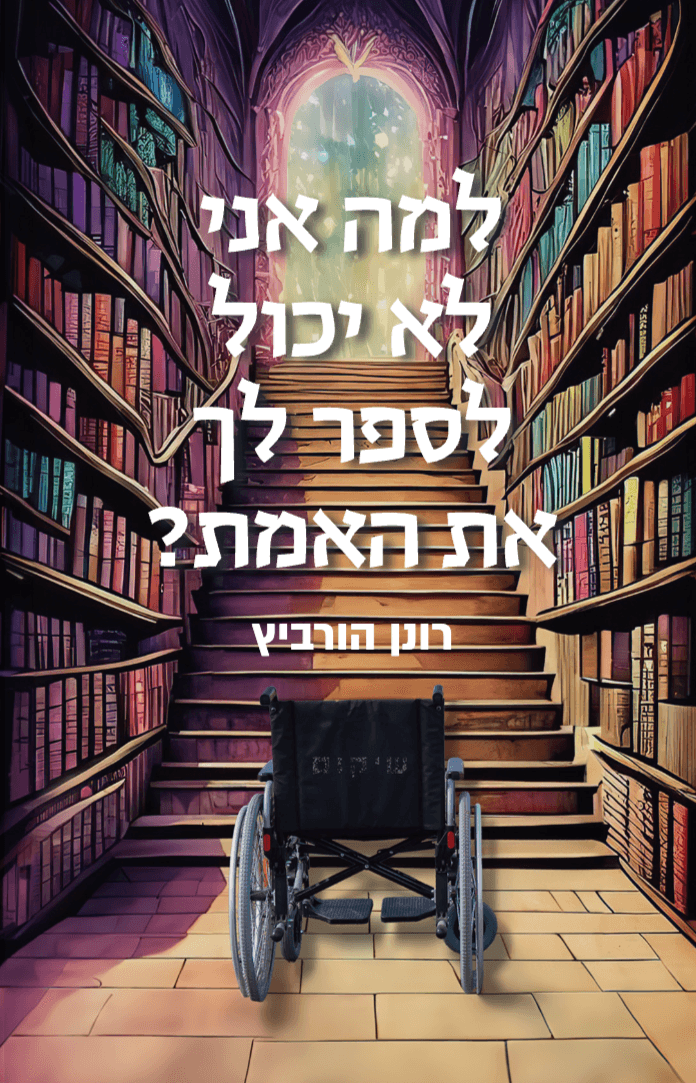 למה אני לא יכול לספר לך את האמת?