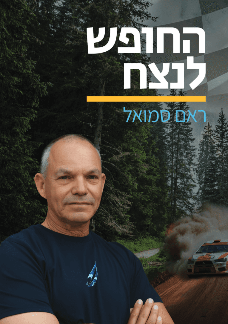 החופש לנצח