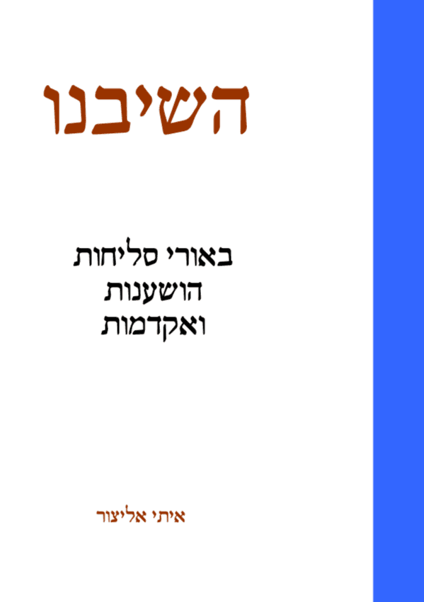 השיבנו - באורי סליחות הושענות ואקדמות