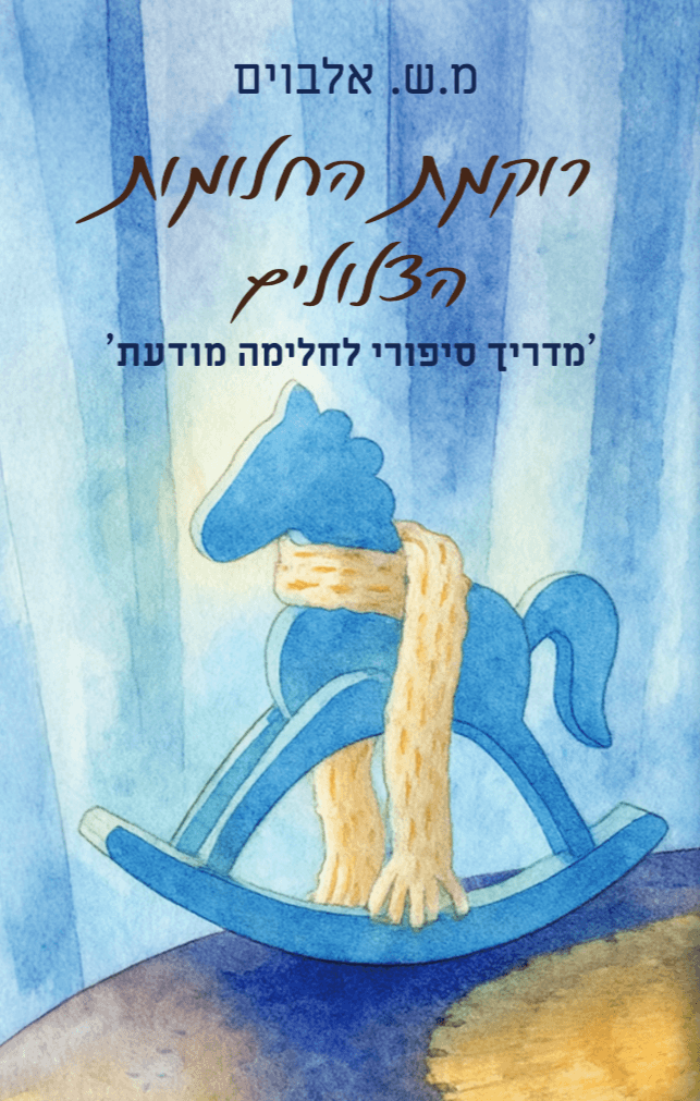 רוקמת החלומות הצלולים