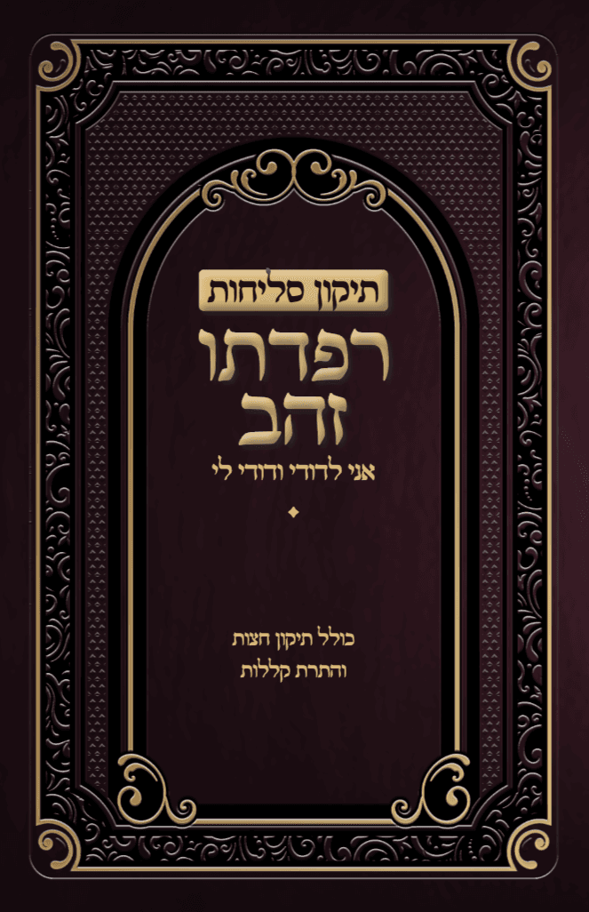 סליחות רפדתו זהב: אני לדודי ודודי לי