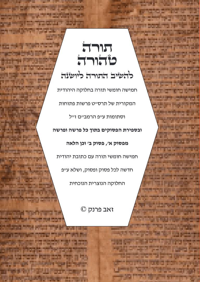 תורה טהורה