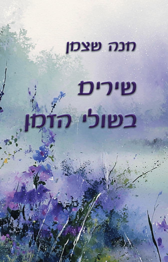 שירים בשולי הזמן